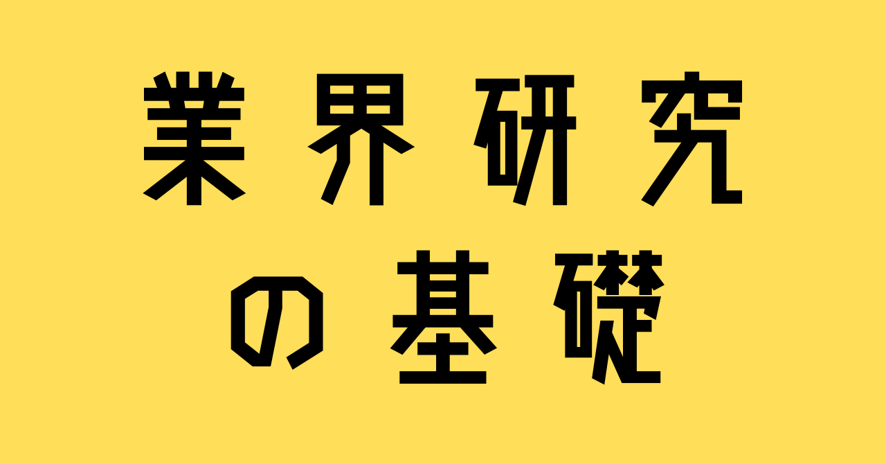業界研究の基礎 業種一覧と業界トップ企業を知ろう 就活のための企業研究 Com